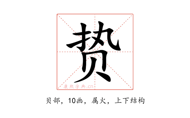 贽