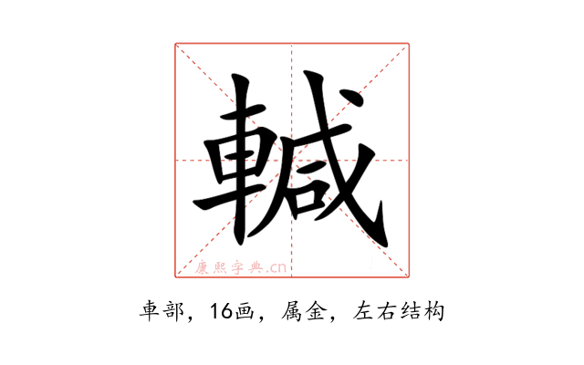 輱