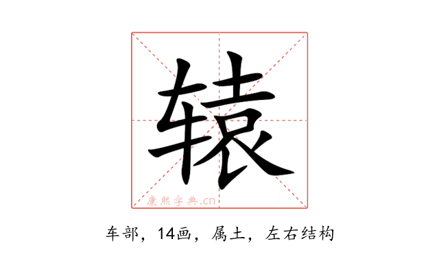 辕