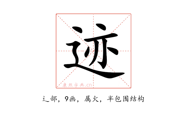 迹