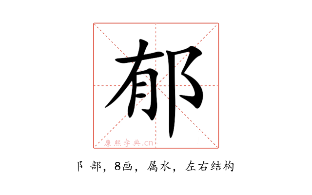郁