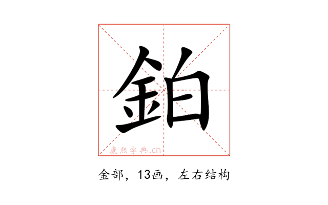 鉑