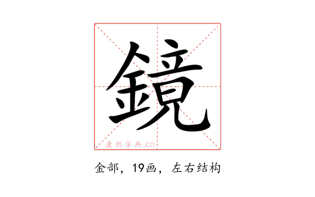鏡