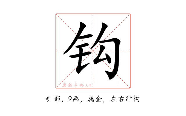 钩