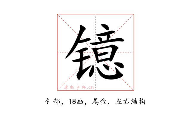 镱