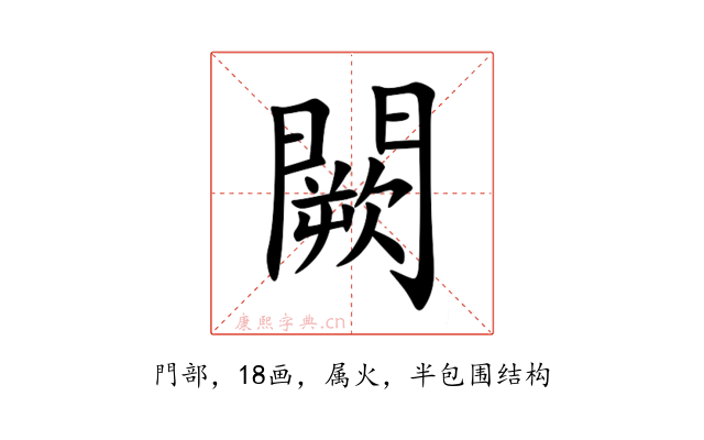 闕