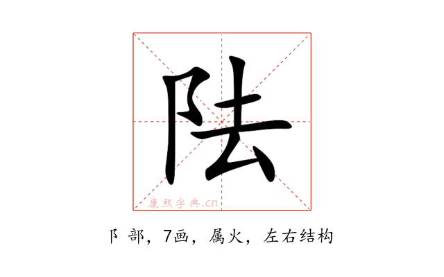 阹