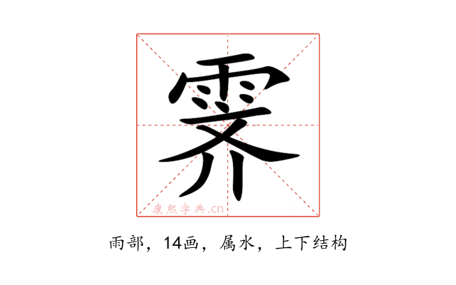 霁