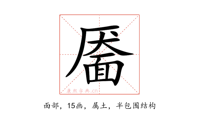 靥