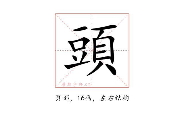 頭