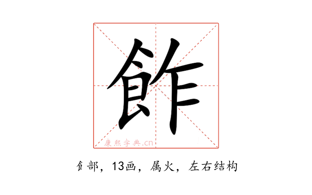 飵
