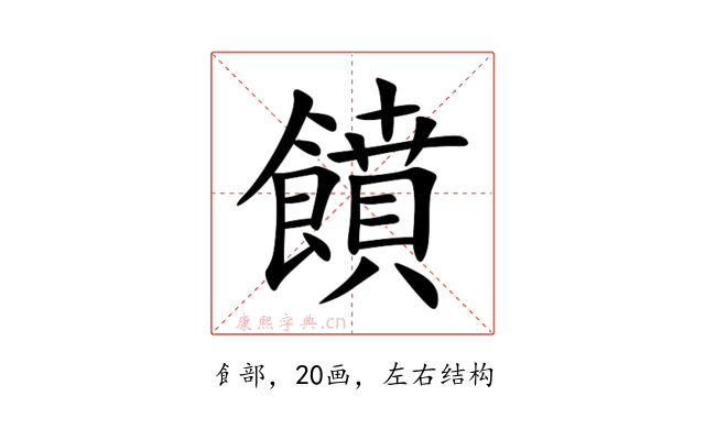 饙