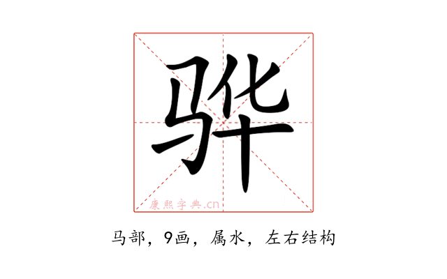 骅