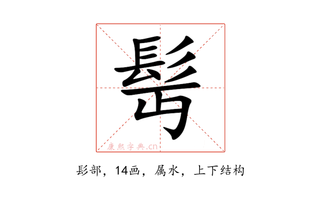 髩