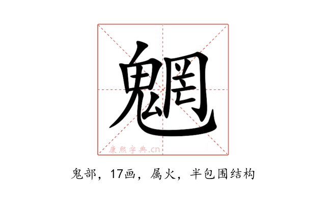魍