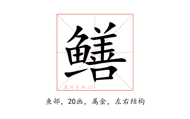 鳝