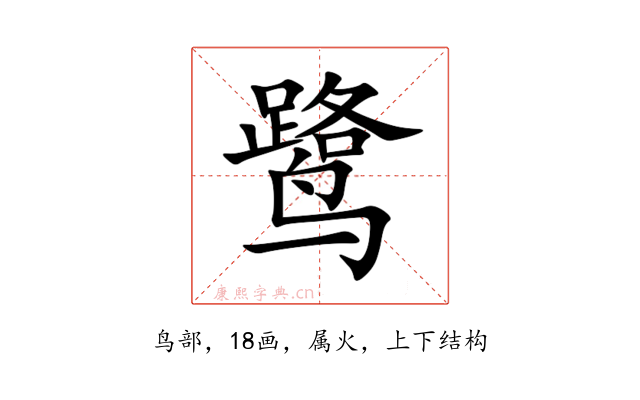 鹭