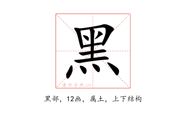 黑