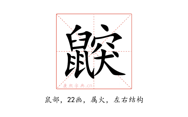 鼵