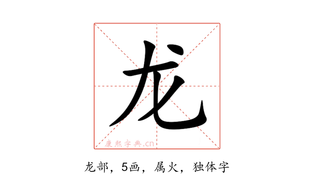 龙