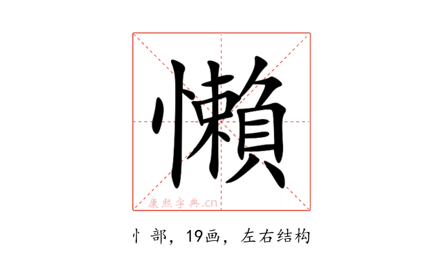 懶