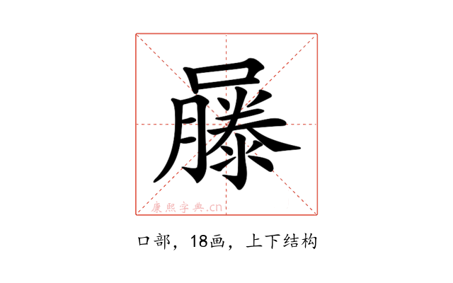 𡂾
