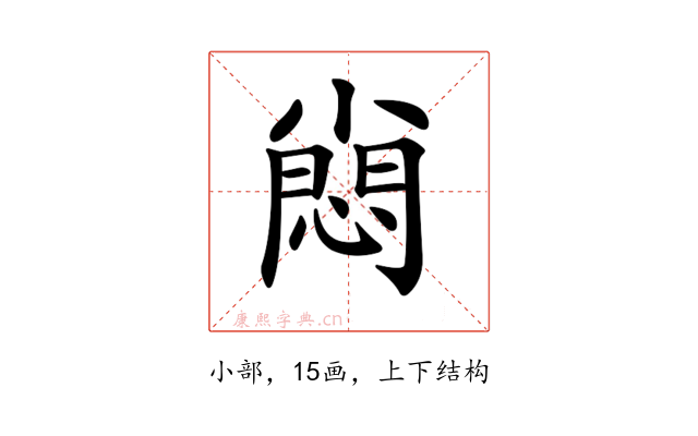 𡮮