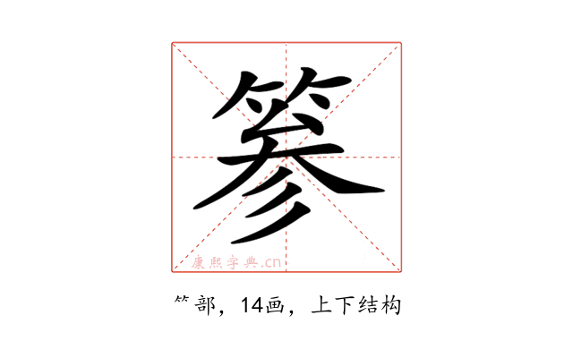 𥮾