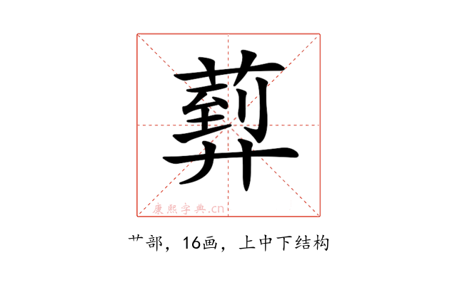 𦻢
