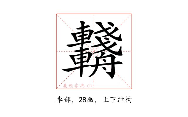 𨏺