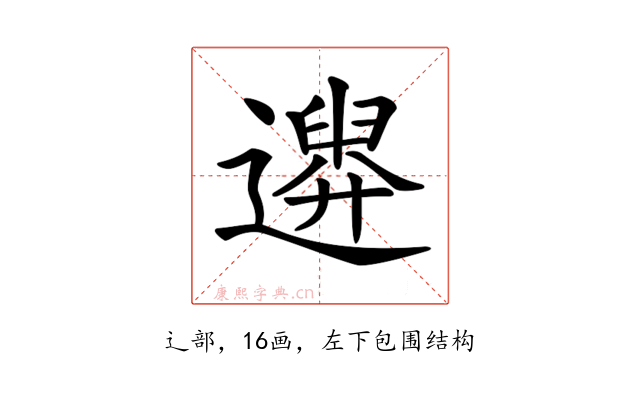 𨗮