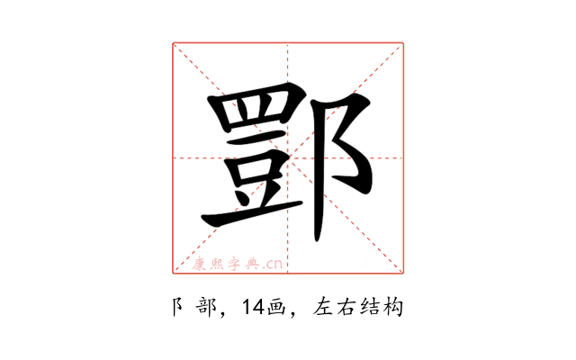 𨝾