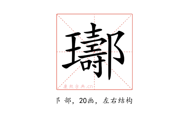 𨟢