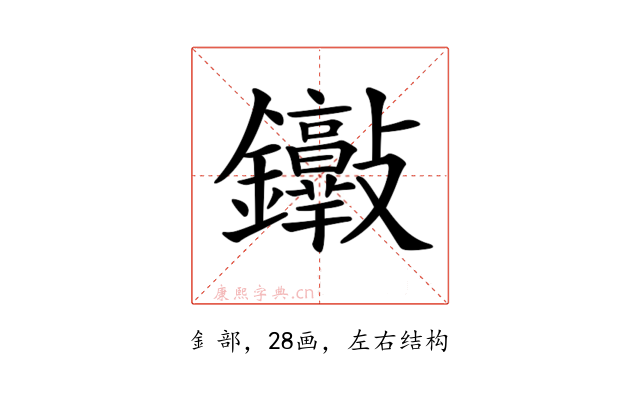 𨰮