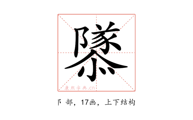 𨽎