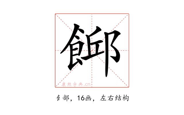 𩜞