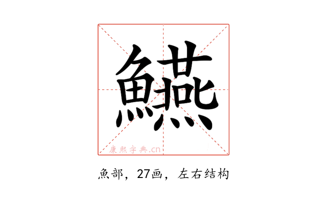 𩽒
