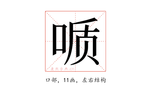 𫪪