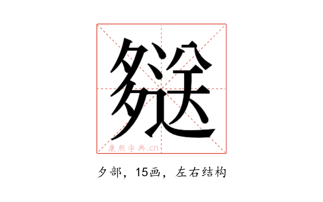 𫯖