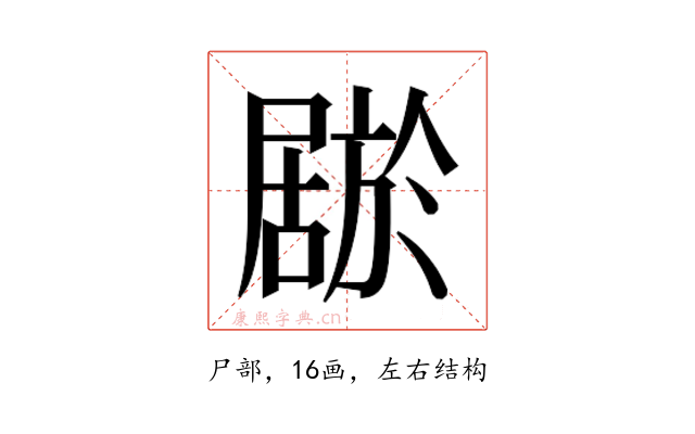 𫵦