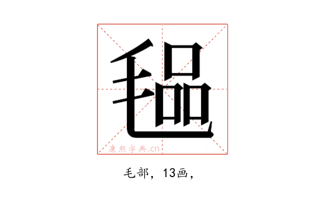 𭯞