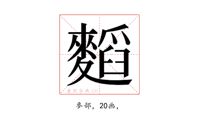 𮭾