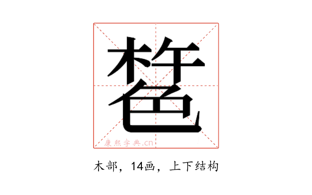𰘎