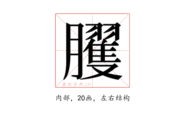 𰯪
