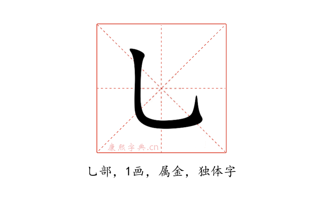 乚