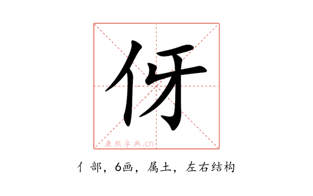 伢
