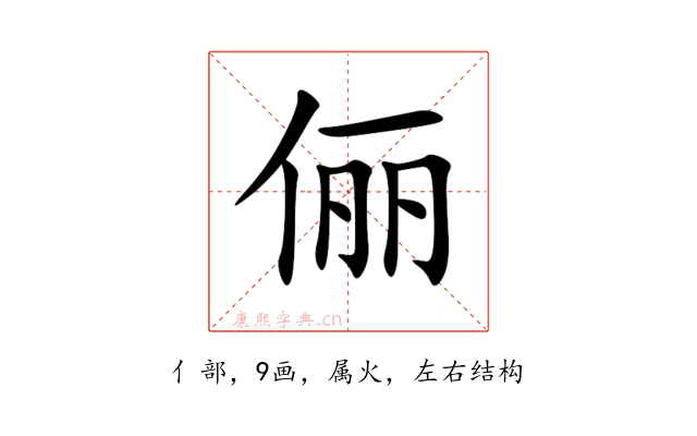 俪