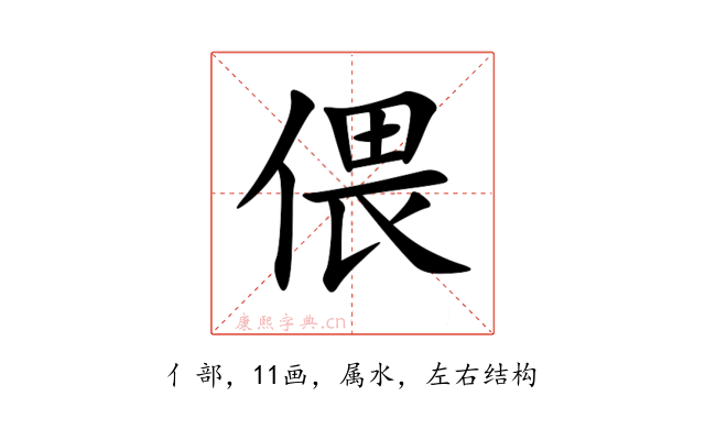 偎