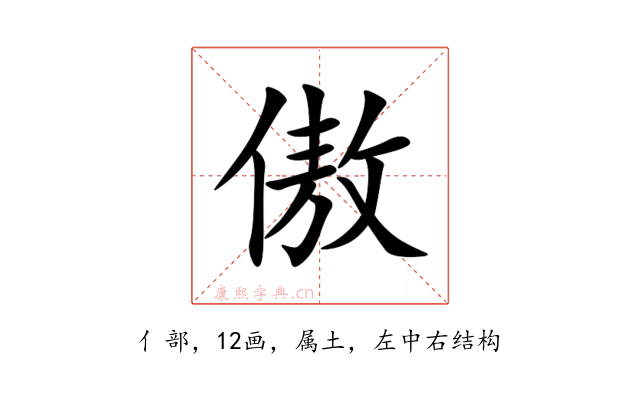 傲