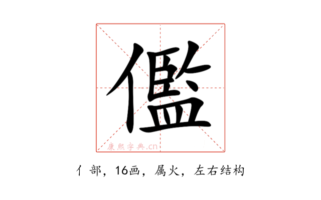 儖